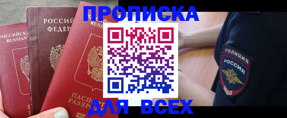 купить прописку в Котельниках